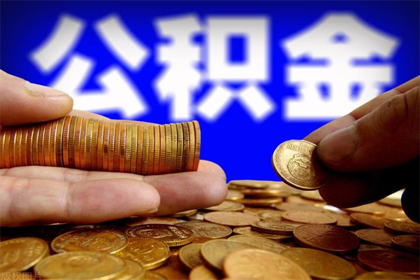 喀什封存可以取住房公积金吗（封存状态下能提取公积金吗）